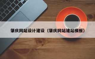 沈丘肇庆网站设计建设（肇庆网站建站模板）