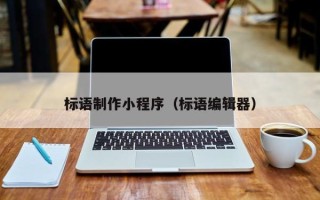 沈丘标语制作小程序（标语编辑器）