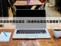 沈丘南通推荐网站建设（南通网站建设方案模板下载）