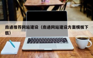 沈丘南通推荐网站建设（南通网站建设方案模板下载）