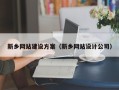 沈丘新乡网站建设方案（新乡网站设计公司）