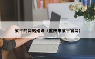 沈丘梁平的网站建设（重庆市梁平官网）