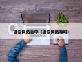 沈丘建设网站自学（建设网站难吗）