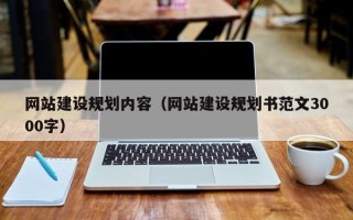 沈丘网站建设规划内容（网站建设规划书范文3000字）