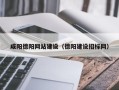 沈丘咸阳德阳网站建设（德阳建设招标网）