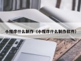 沈丘小程序什么制作（小程序什么制作软件）