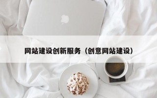 沈丘网站建设创新服务（创意网站建设）