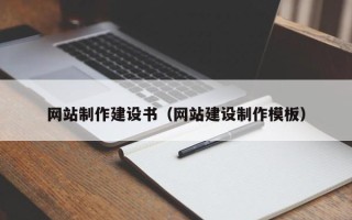 沈丘网站制作建设书（网站建设制作模板）