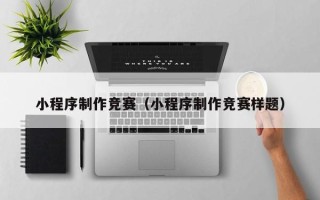 沈丘小程序制作竞赛（小程序制作竞赛样题）