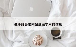 沈丘关于维吾尔网站建设学术的信息
