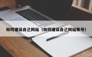 沈丘如何建设自己网站（如何建设自己网站账号）