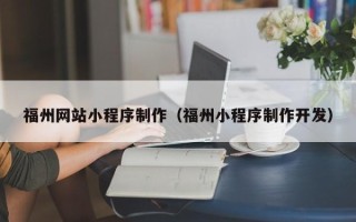 沈丘福州网站小程序制作（福州小程序制作开发）