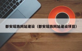沈丘都安瑶族网站建设（都安瑶族网站建设项目）