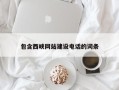 沈丘包含西峡网站建设电话的词条