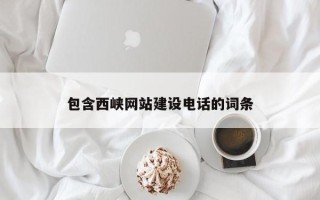 沈丘包含西峡网站建设电话的词条