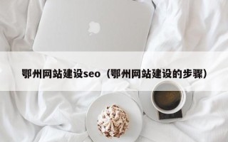 沈丘鄂州网站建设seo（鄂州网站建设的步骤）