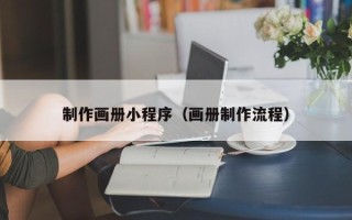 沈丘制作画册小程序（画册制作流程）