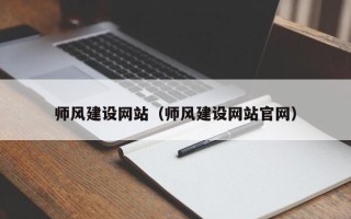 沈丘师风建设网站（师风建设网站官网）
