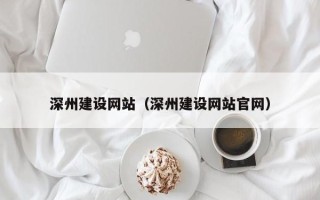 沈丘深州建设网站（深州建设网站官网）