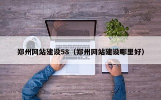 沈丘郑州网站建设58（郑州网站建设哪里好）