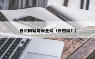 沈丘日照网站建设全网（日照网厂）