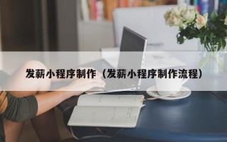 沈丘发薪小程序制作（发薪小程序制作流程）