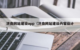 沈丘济南网站建设app（济南网站建设内容设计）