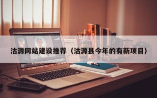 沈丘沽源网站建设推荐（沽源县今年的有新项目）