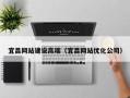 沈丘宜昌网站建设高端（宜昌网站优化公司）