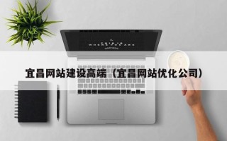 沈丘宜昌网站建设高端（宜昌网站优化公司）