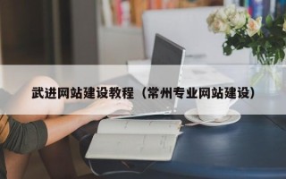 沈丘武进网站建设教程（常州专业网站建设）