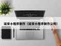 沈丘延安小程序制作（延安小程序制作公司）