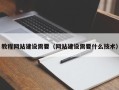沈丘教程网站建设需要（网站建设需要什么技术）