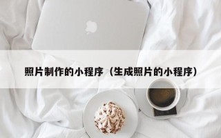沈丘照片制作的小程序（生成照片的小程序）