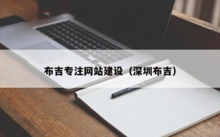 沈丘布吉专注网站建设（深圳布吉）
