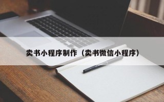 沈丘卖书小程序制作（卖书微信小程序）