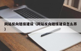 沈丘网站反向链接建设（网站反向链接建设怎么弄）