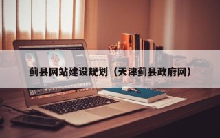 沈丘蓟县网站建设规划（天津蓟县政府网）