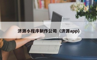 沈丘济源小程序制作公司（济源app）