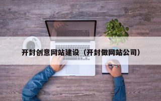 沈丘开封创意网站建设（开封做网站公司）
